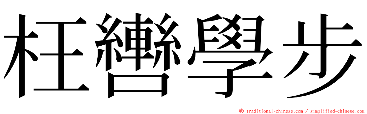 枉轡學步 ming font