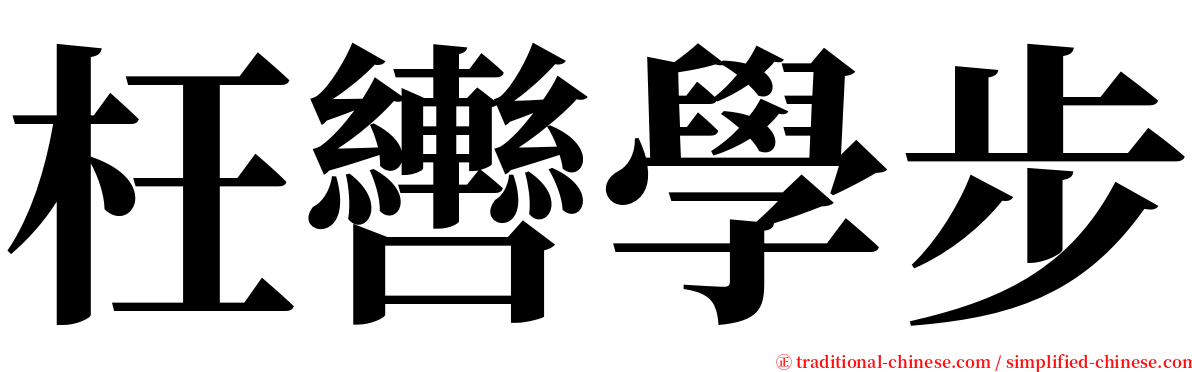 枉轡學步 serif font