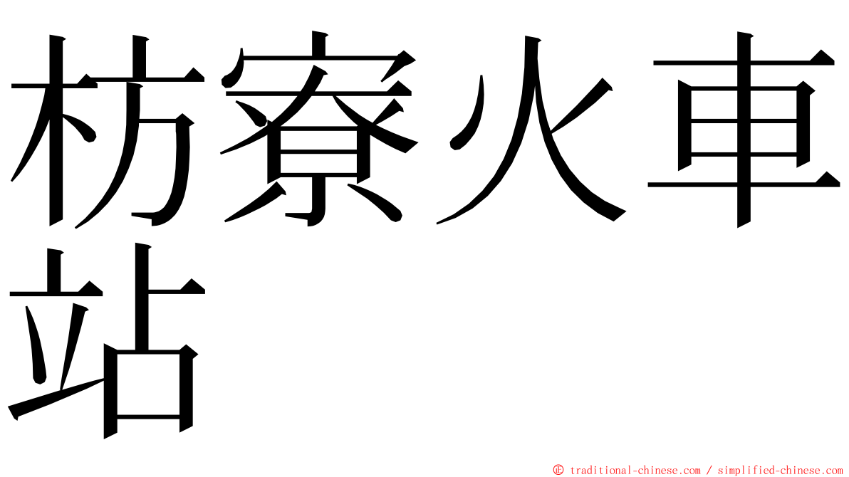 枋寮火車站 ming font