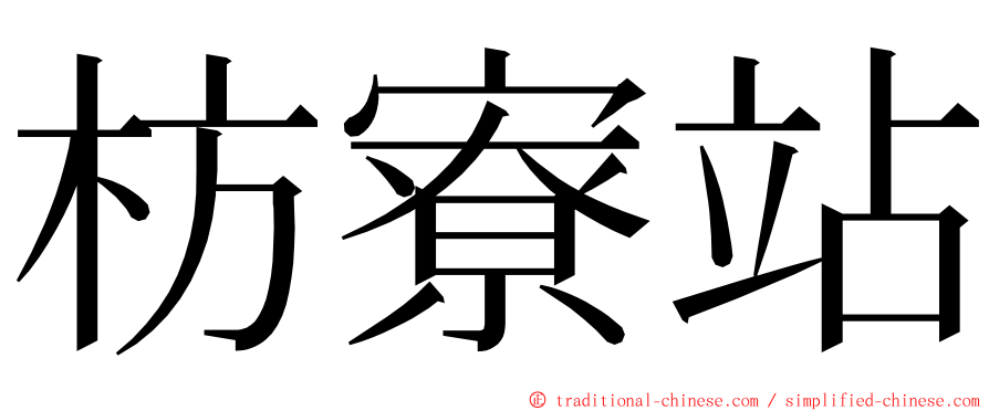 枋寮站 ming font