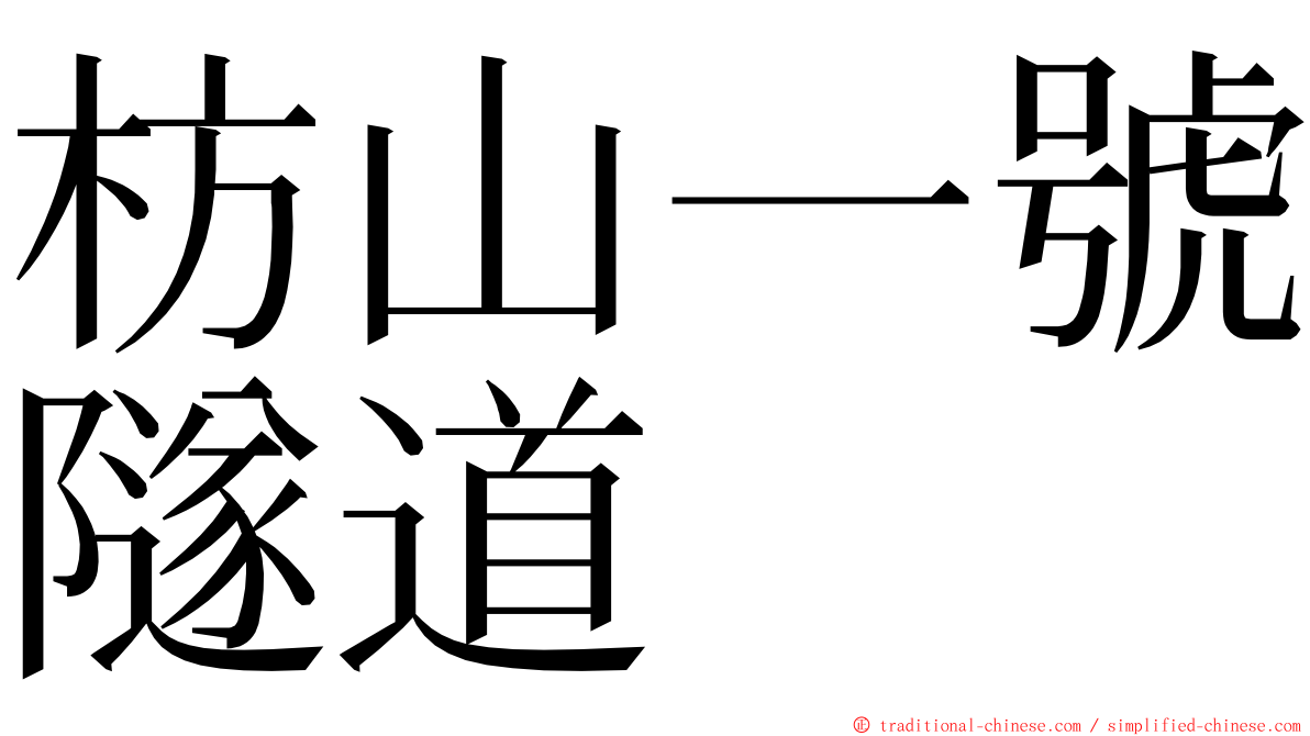 枋山一號隧道 ming font