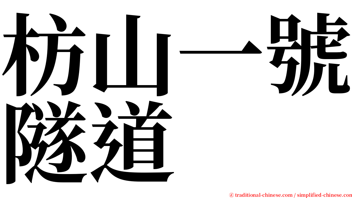 枋山一號隧道 serif font