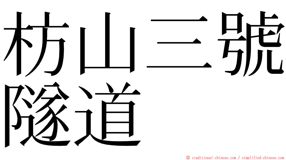 枋山三號隧道 ming font