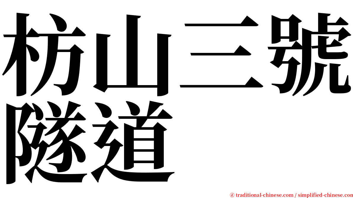 枋山三號隧道 serif font