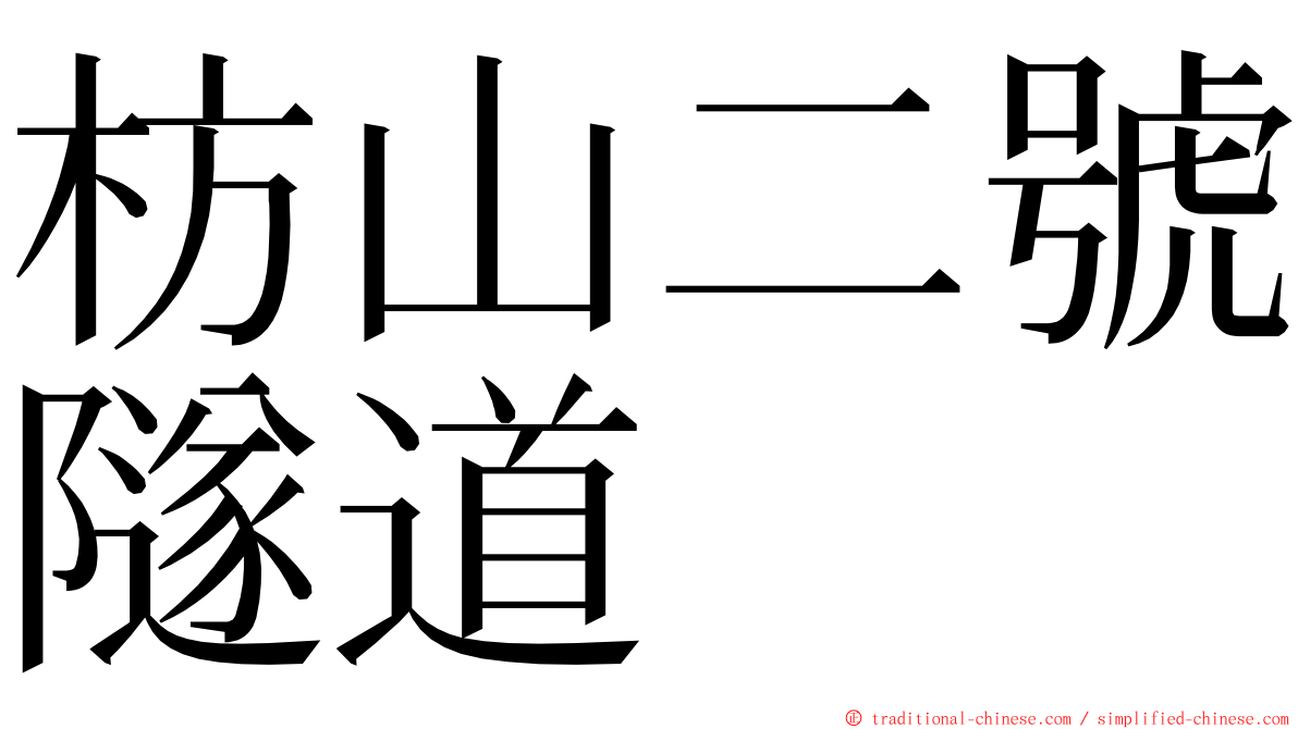 枋山二號隧道 ming font