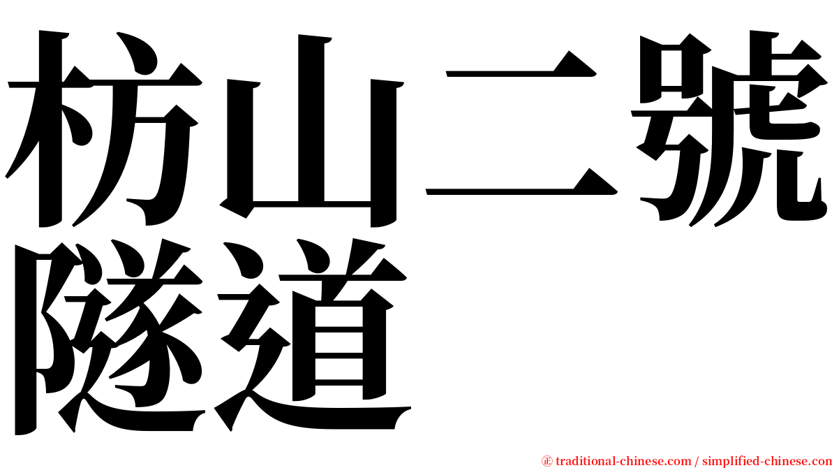 枋山二號隧道 serif font