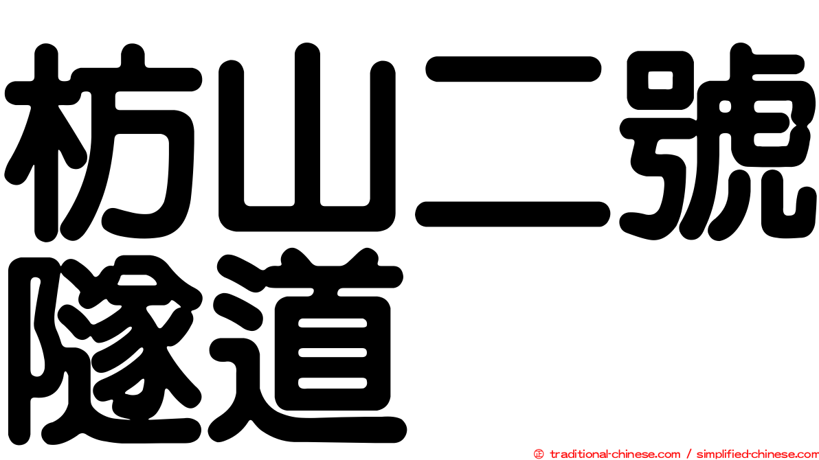 枋山二號隧道