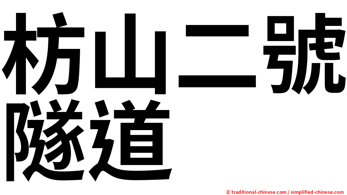 枋山二號隧道