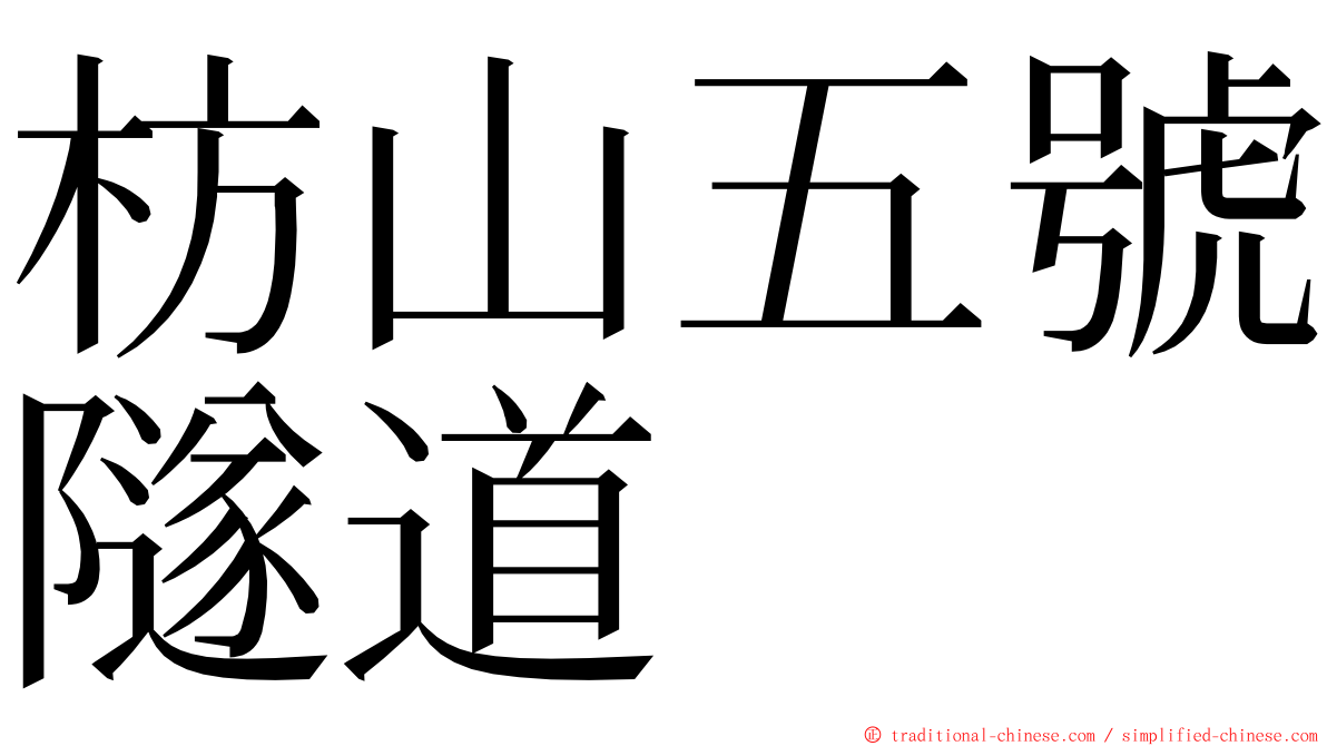 枋山五號隧道 ming font