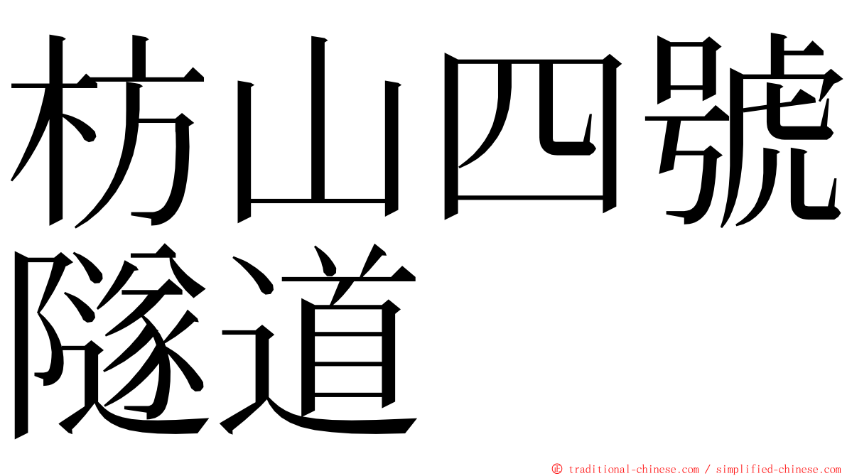 枋山四號隧道 ming font