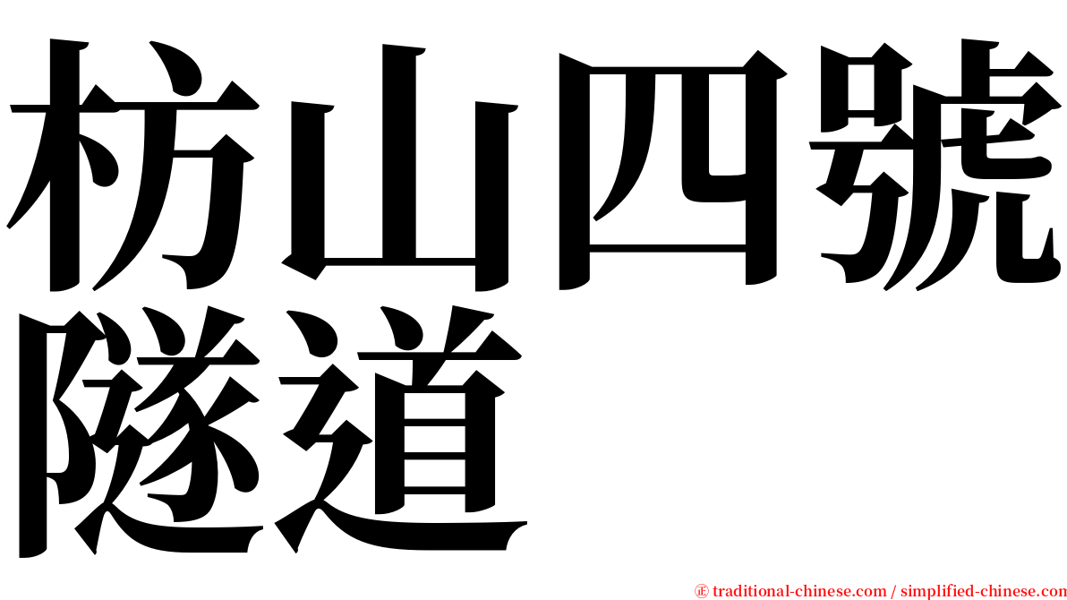 枋山四號隧道 serif font