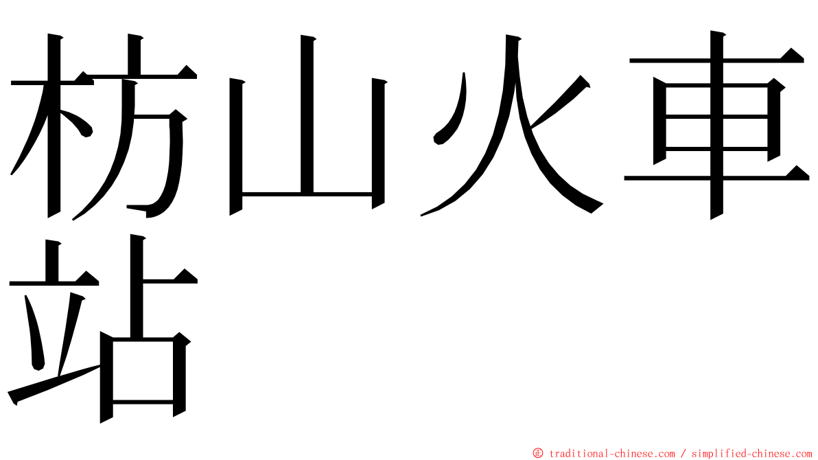 枋山火車站 ming font