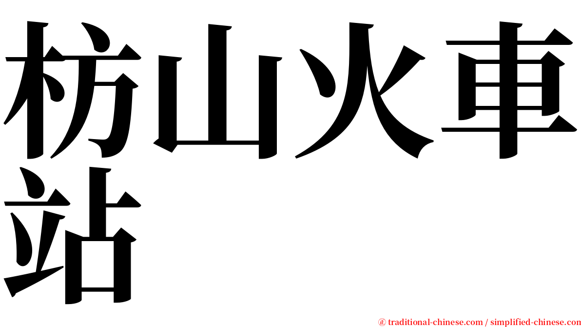 枋山火車站 serif font