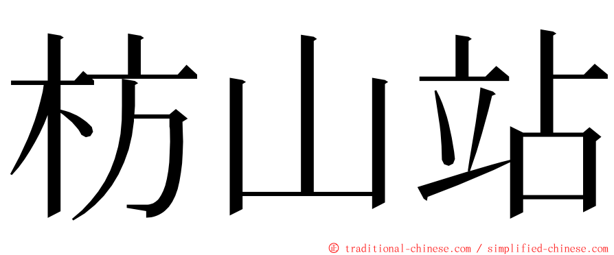 枋山站 ming font