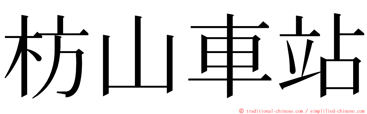 枋山車站 ming font