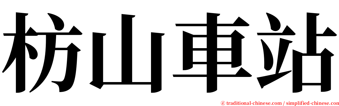 枋山車站 serif font