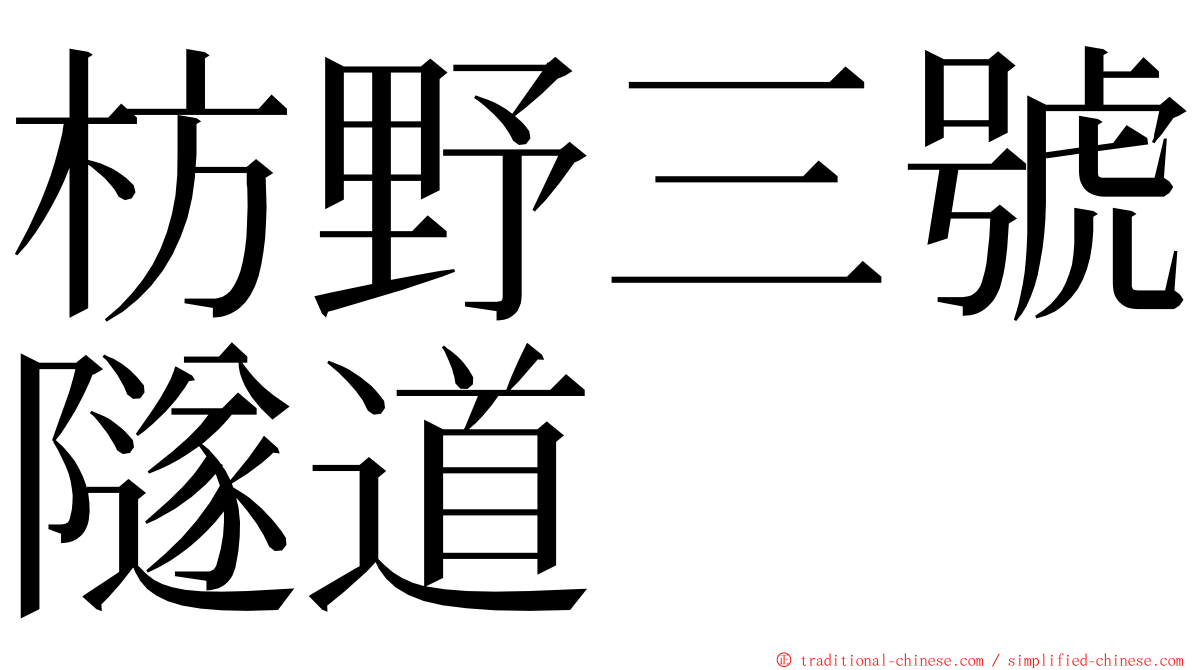 枋野三號隧道 ming font