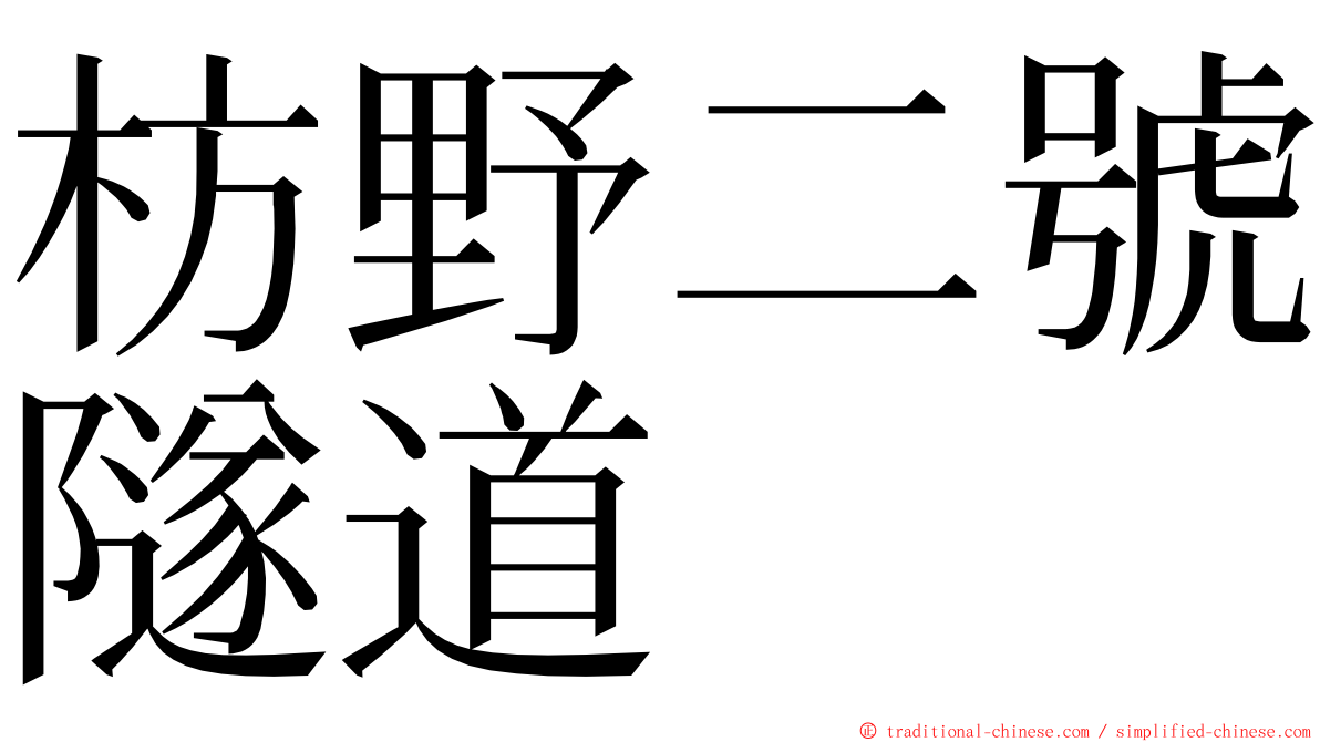 枋野二號隧道 ming font