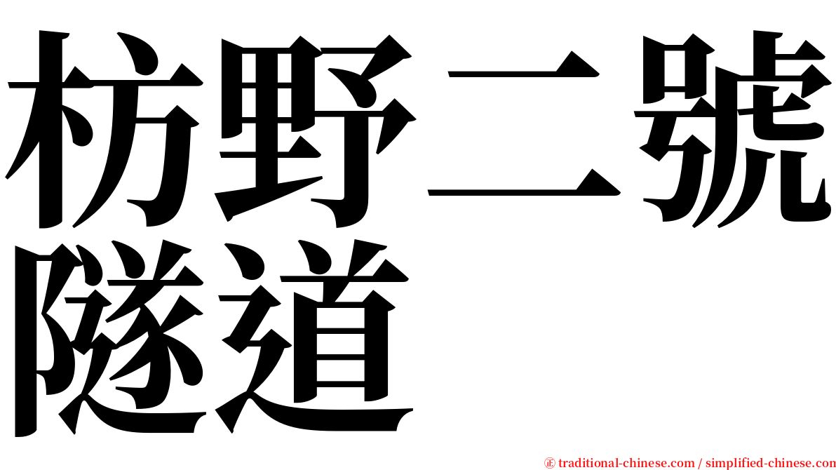 枋野二號隧道 serif font