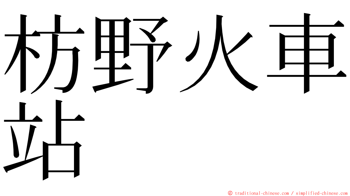 枋野火車站 ming font