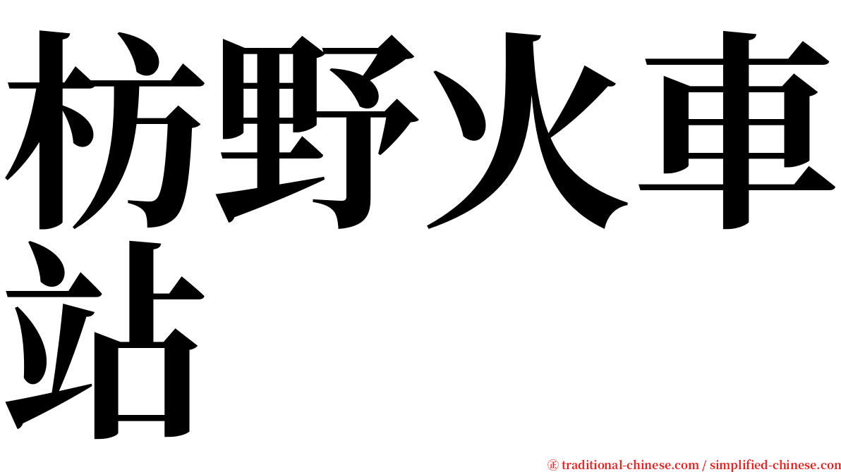 枋野火車站 serif font