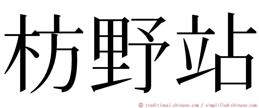 枋野站 ming font