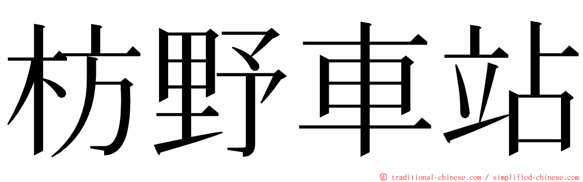 枋野車站 ming font