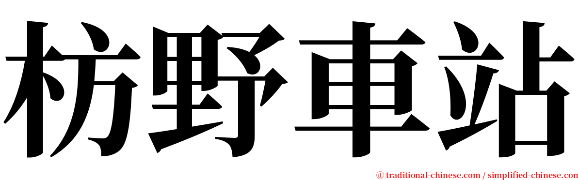 枋野車站 serif font
