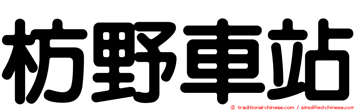 枋野車站