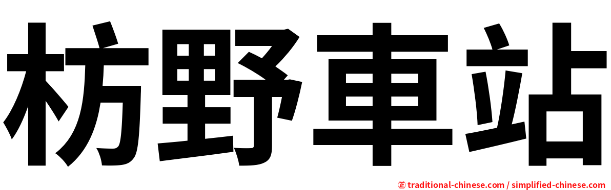 枋野車站