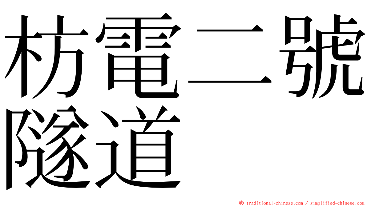 枋電二號隧道 ming font