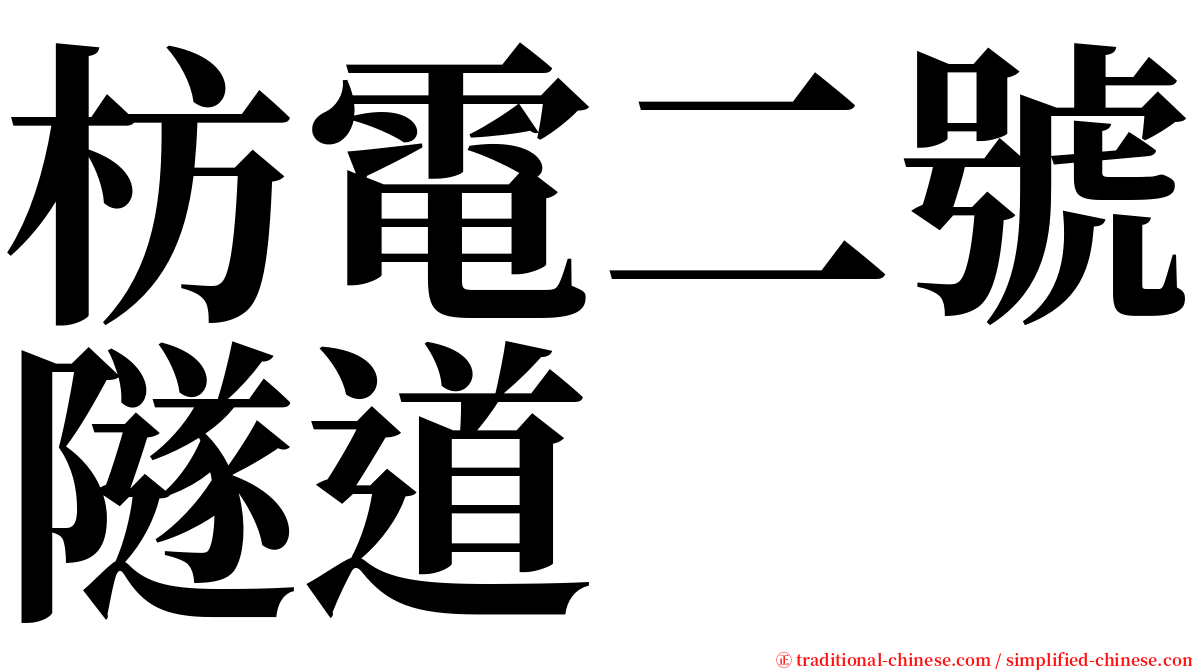 枋電二號隧道 serif font