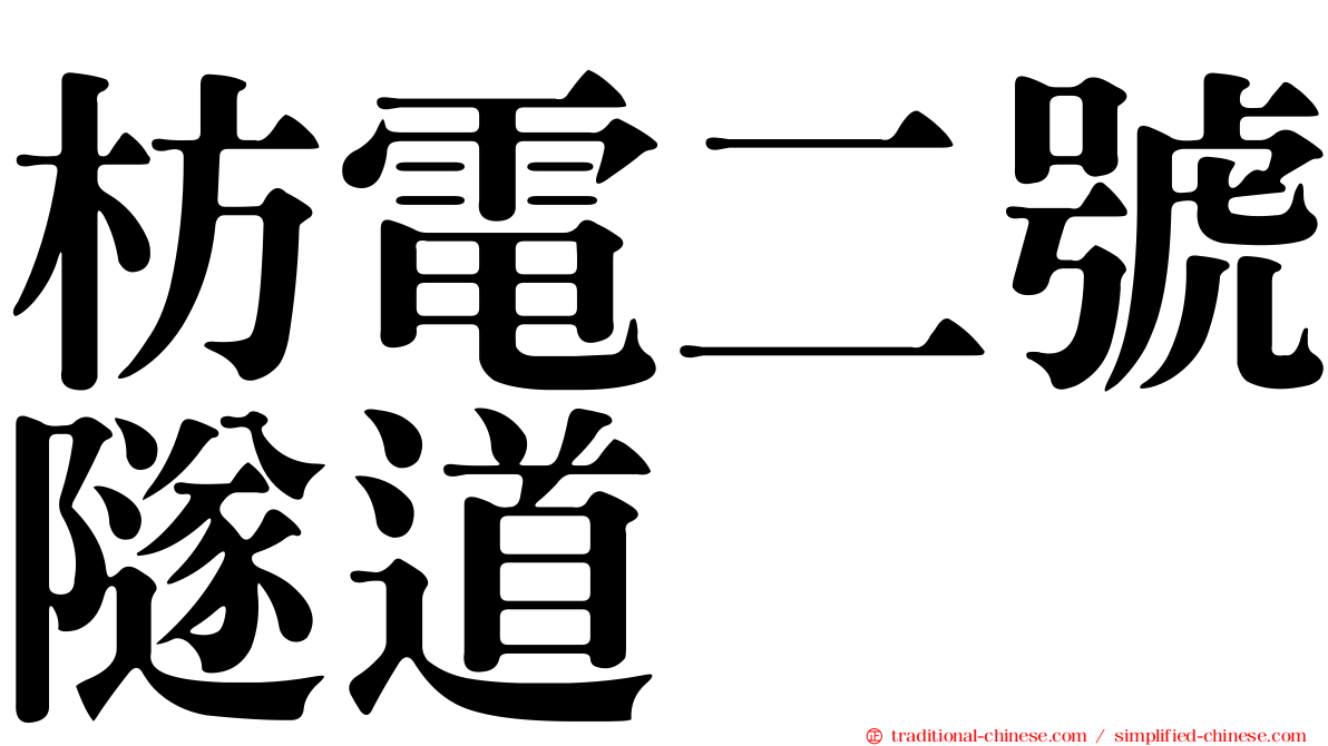枋電二號隧道