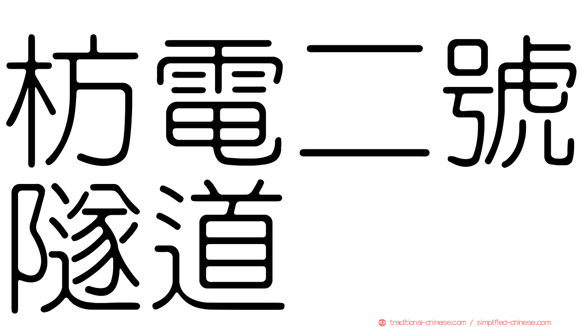 枋電二號隧道