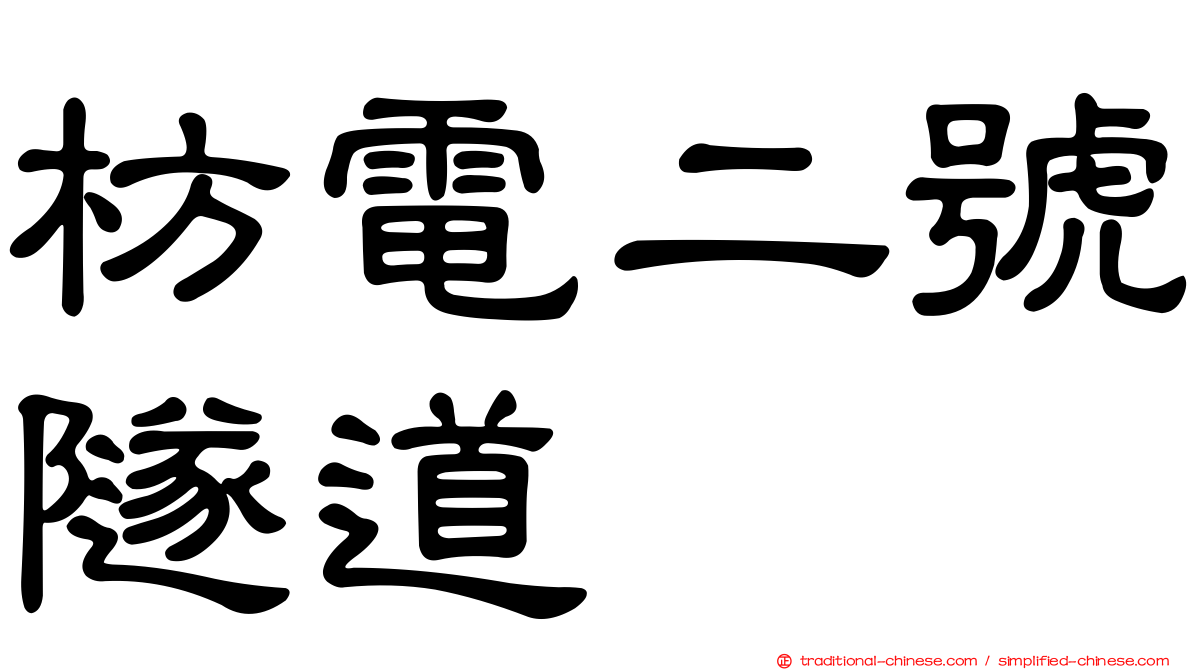 枋電二號隧道