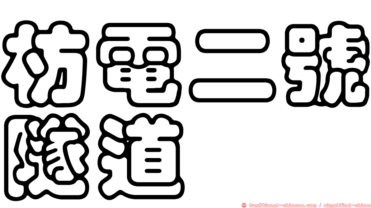 枋電二號隧道