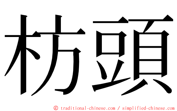 枋頭 ming font