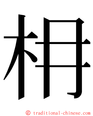 枏 ming font