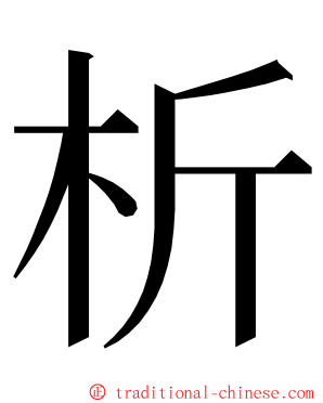 析 ming font