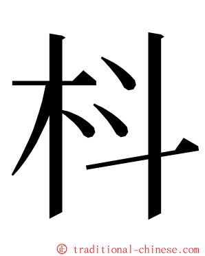 枓 ming font