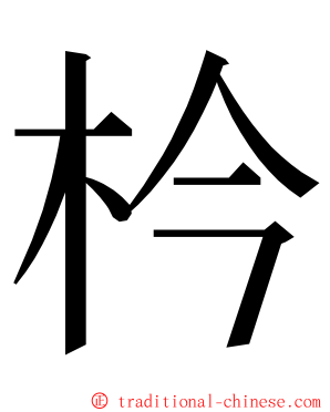 枔 ming font