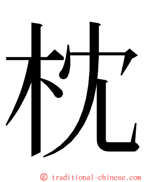 枕 ming font