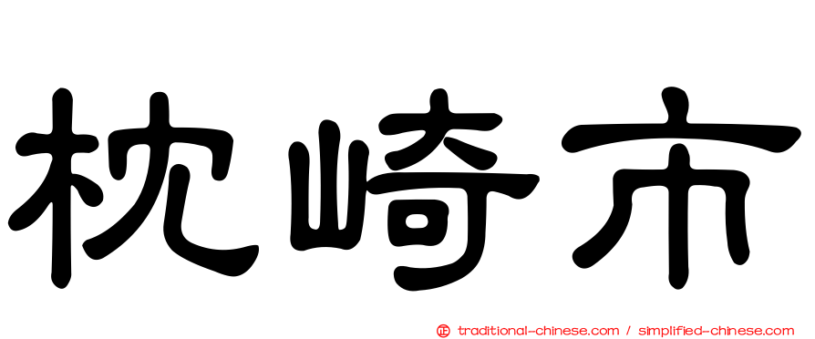 枕崎市