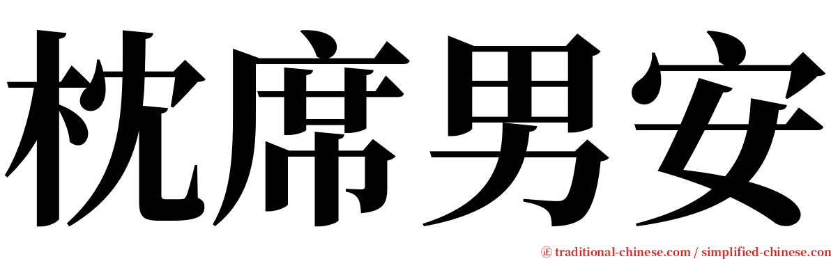 枕席男安 serif font