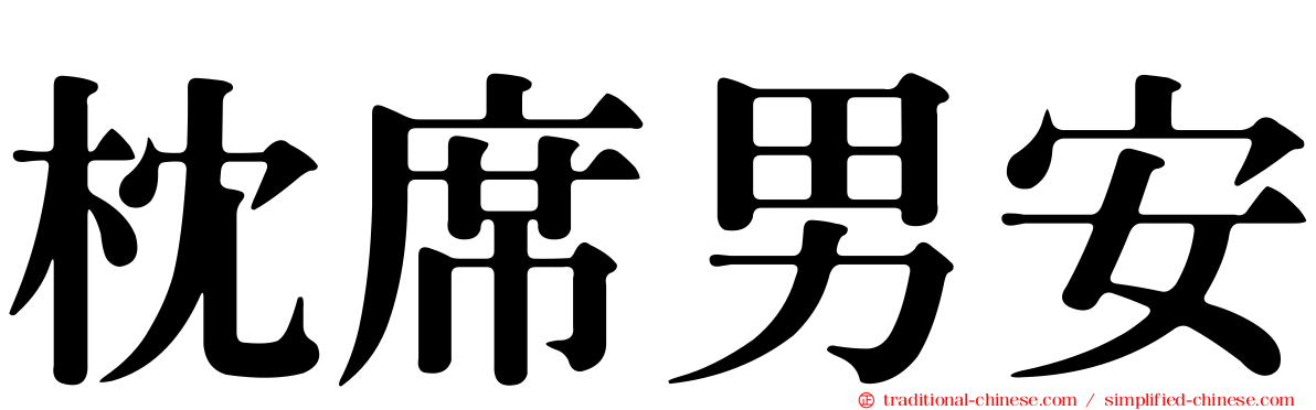 枕席男安