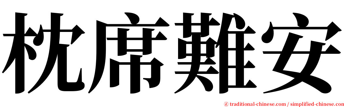 枕席難安 serif font