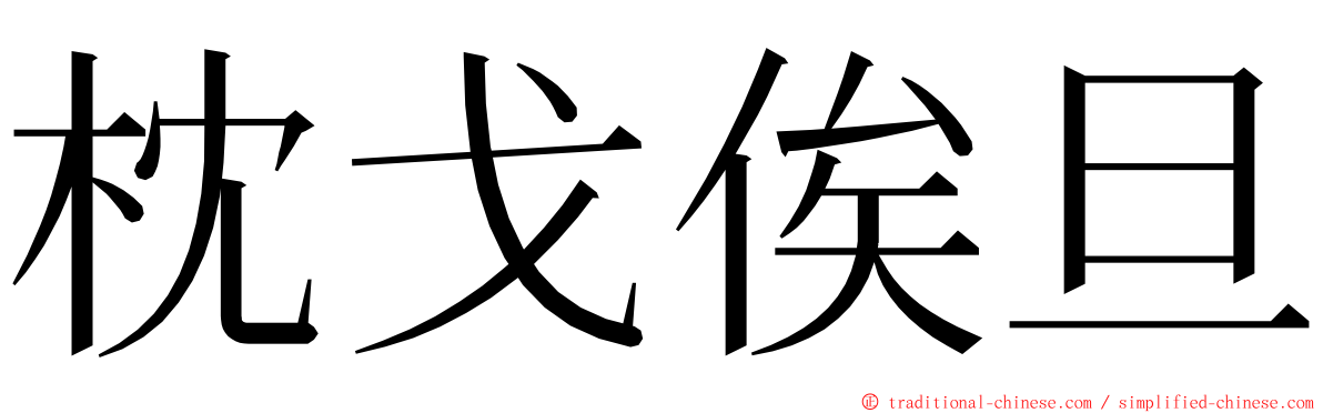 枕戈俟旦 ming font