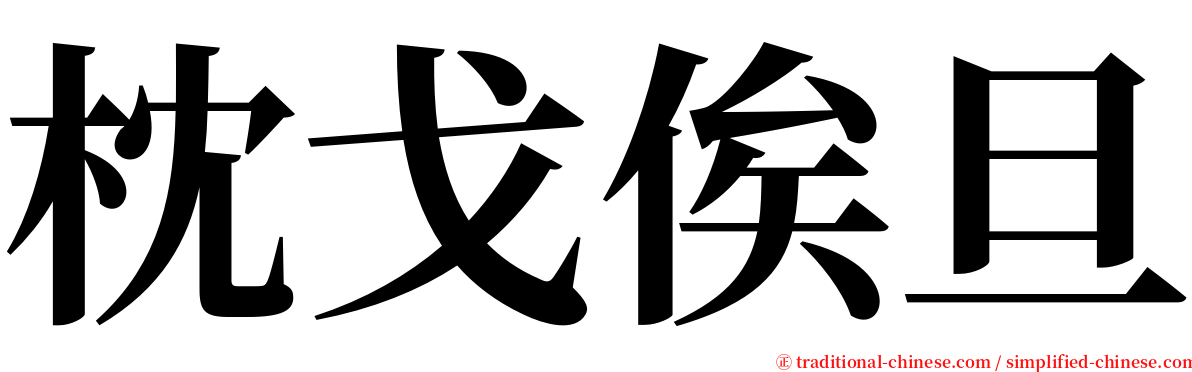 枕戈俟旦 serif font