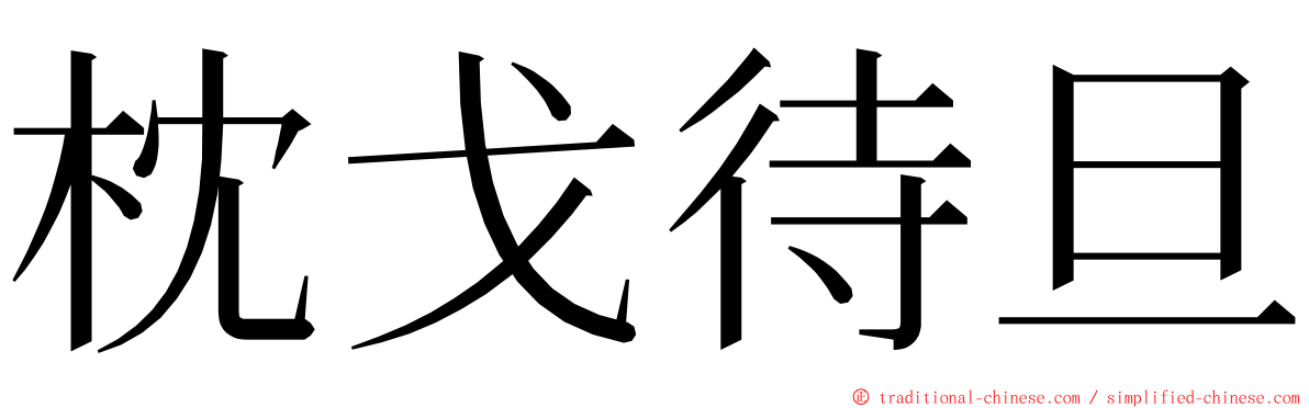 枕戈待旦 ming font