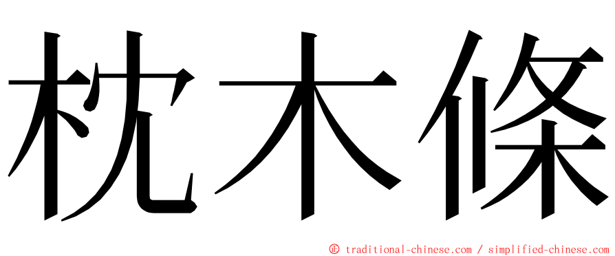 枕木條 ming font